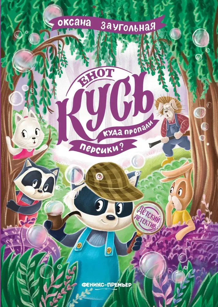 Енот Кусь. Куда пропали персики?