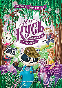 Енот Кусь. Куда пропали персики?