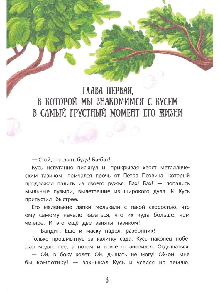 Енот Кусь. Куда пропали персики?