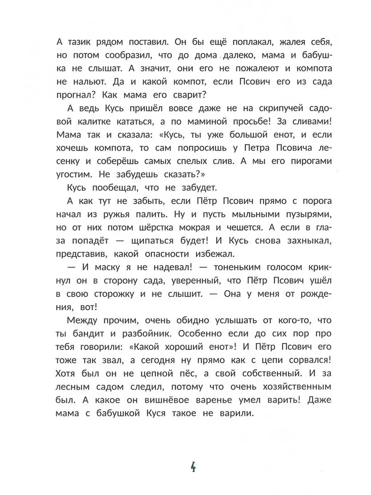 Енот Кусь. Куда пропали персики?