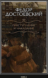 Преступление и наказание