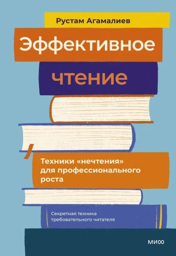 Effective Reading. Non-reading Techniques for Professional Growth