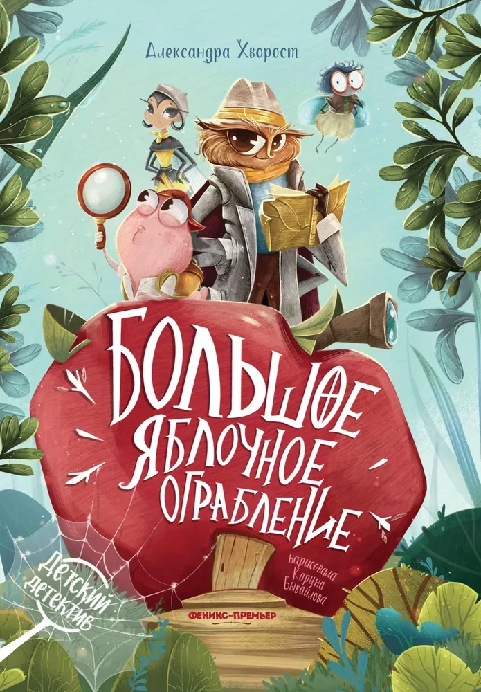 Большое яблочное ограбление