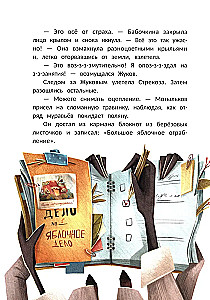 Большое яблочное ограбление