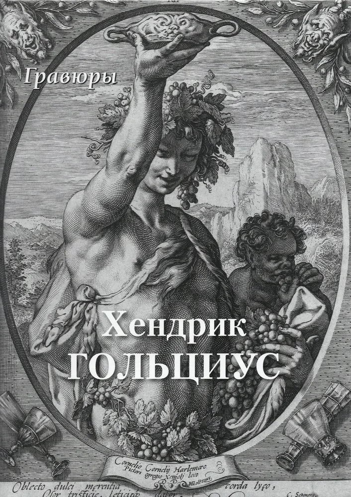 Hendrick Goltzius. Engravings