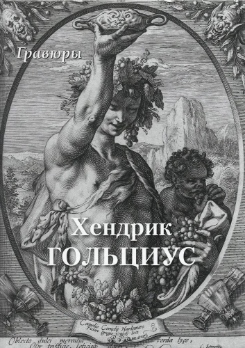 Hendrick Goltzius. Engravings