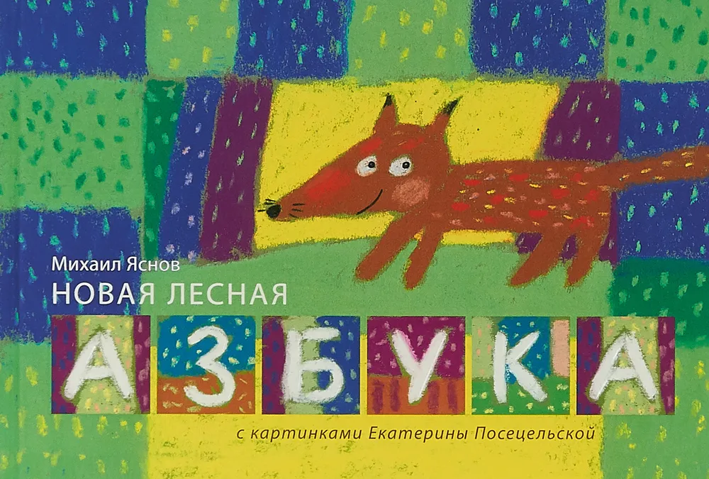 Новая лесная азбука