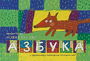 Nowa leśna abecadło