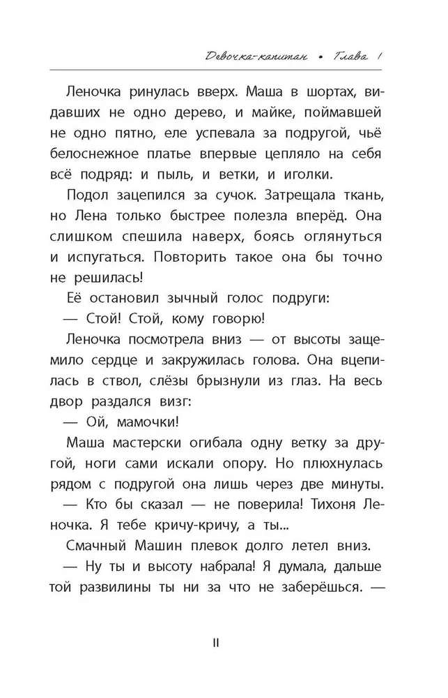 Dziewczynka-kapitan. Historia o tym, dokąd wzywa serce