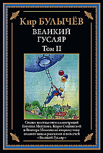 The Great Guslyar. Volume 2