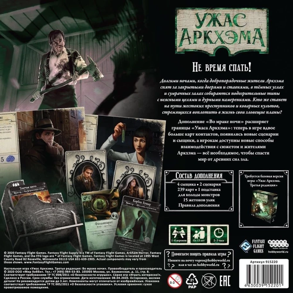 Настольная игра - Ужас Аркхэма. Во мраке ночи (дополнение)