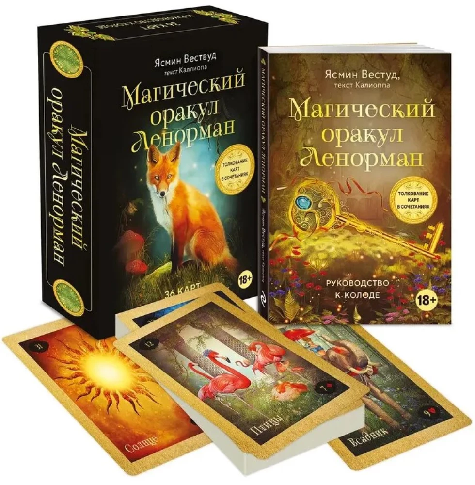 Магический оракул Ленорман (36 карт и руководство в подарочном оформлении)