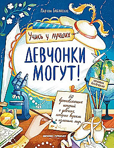 Девчонки могут! 50 вдохновляющих историй о девочках, которые выросли и изменили мир