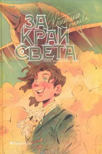За край света