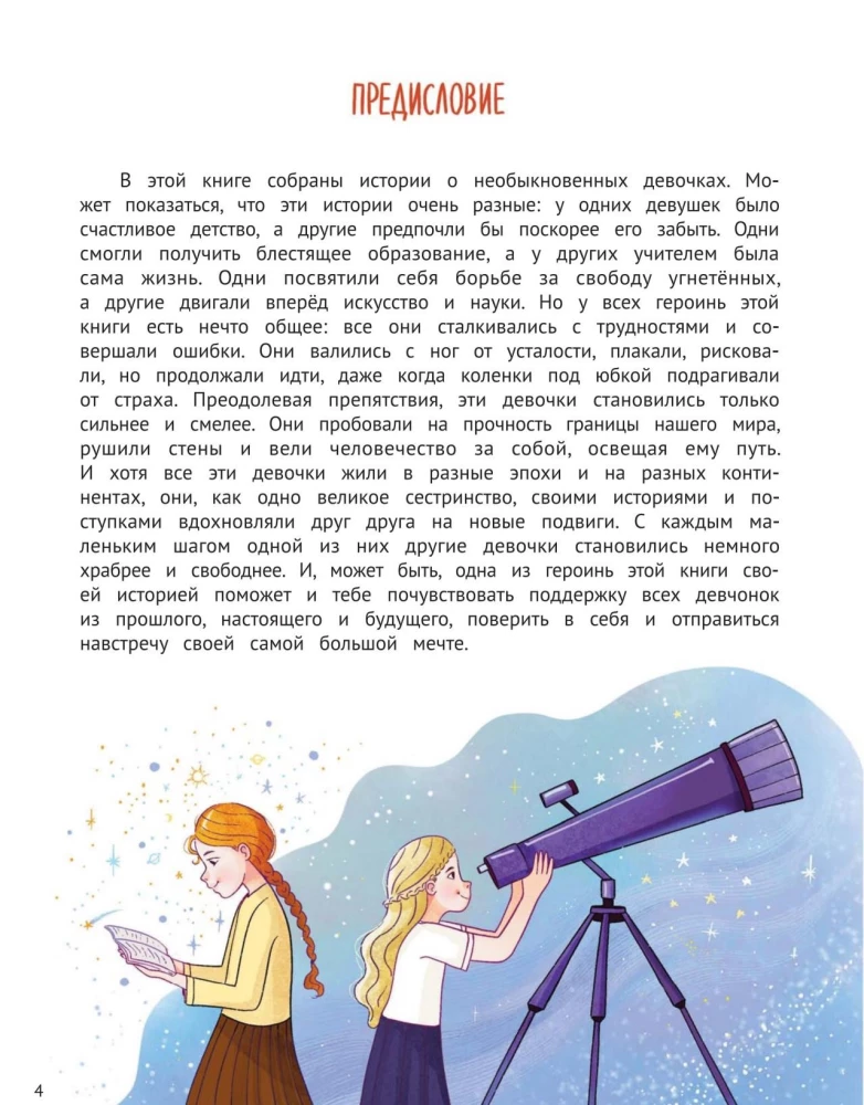 Девчонки могут! 50 вдохновляющих историй о девочках, которые выросли и изменили мир