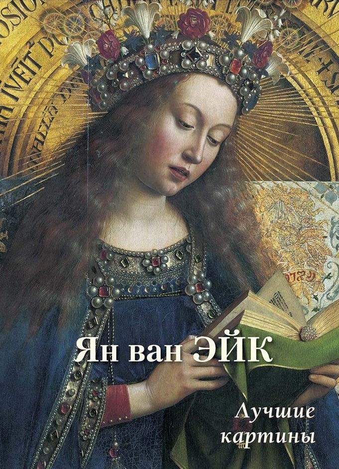 Ян ван Эйк. Лучшие картины