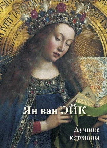 Ян ван Эйк. Лучшие картины