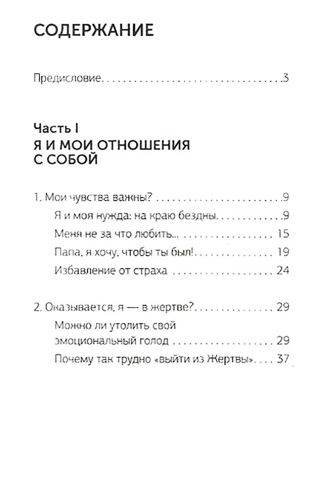 Быть жертвой больше не выгодно. Дополненное издание