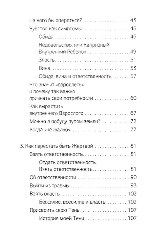 Быть жертвой больше не выгодно. Дополненное издание