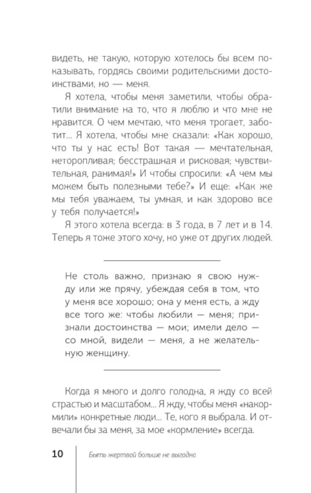 Быть жертвой больше не выгодно. Дополненное издание