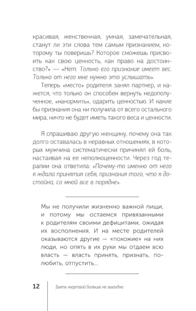 Быть жертвой больше не выгодно. Дополненное издание