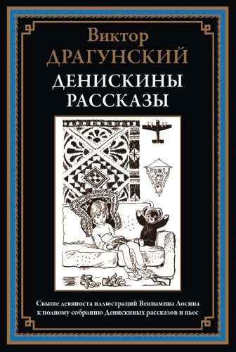 Deniska's Tales