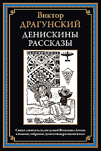 Денискины рассказы