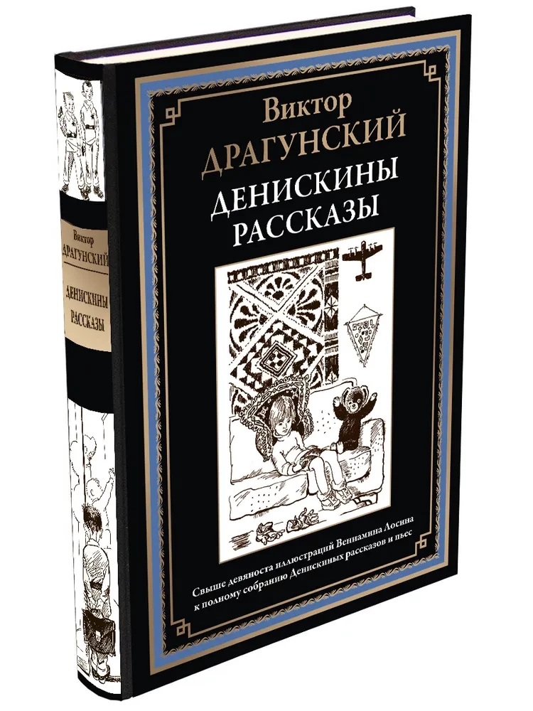 Денискины рассказы