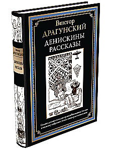 Денискины рассказы