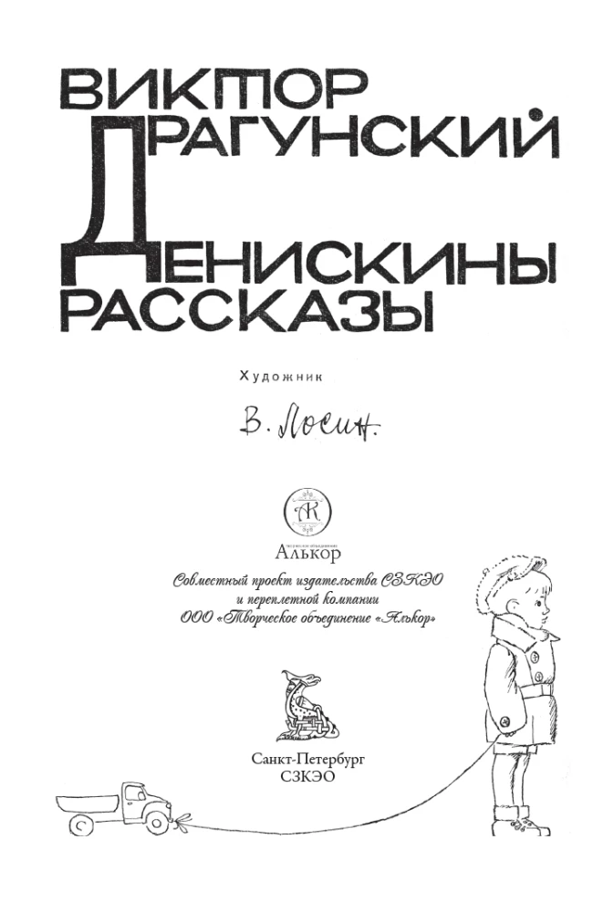 Денискины рассказы