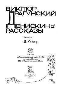 Денискины рассказы