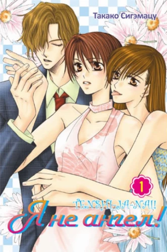 I Am Not an Angel! Volume 1