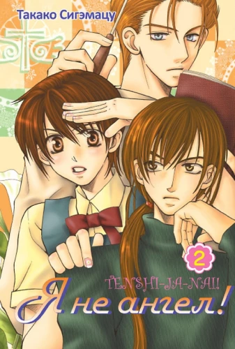 I'm Not an Angel! Volume 2
