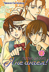 I'm Not an Angel! Volume 2