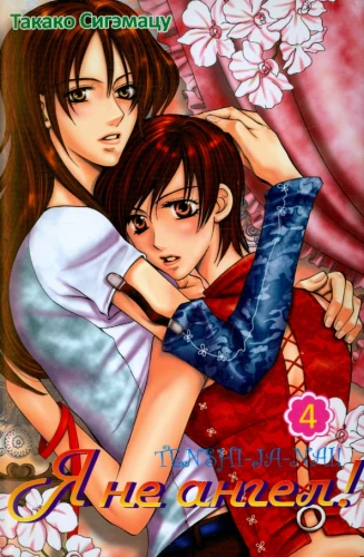 I'm no angel! Volume 4