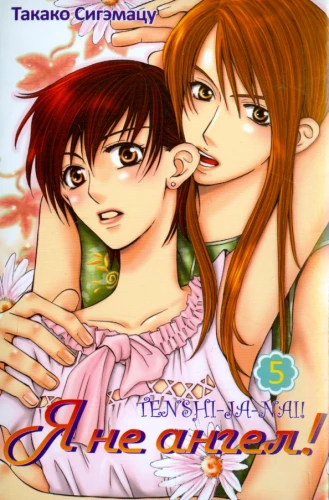 I Am Not an Angel! Volume 5
