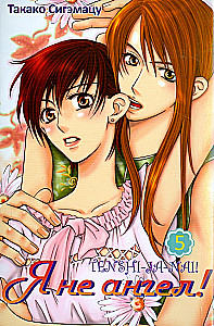 I Am Not an Angel! Volume 5