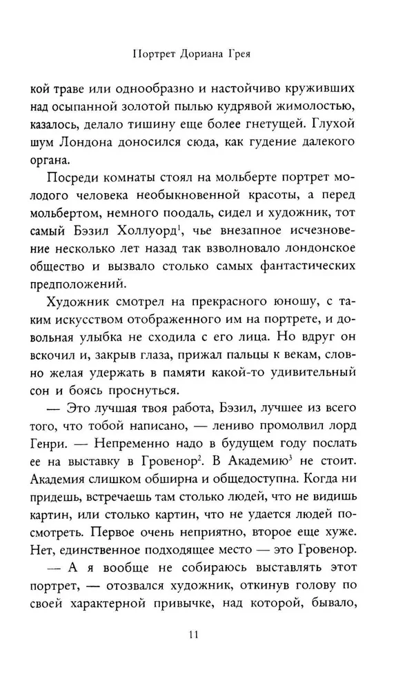 Портрет Дориана Грея