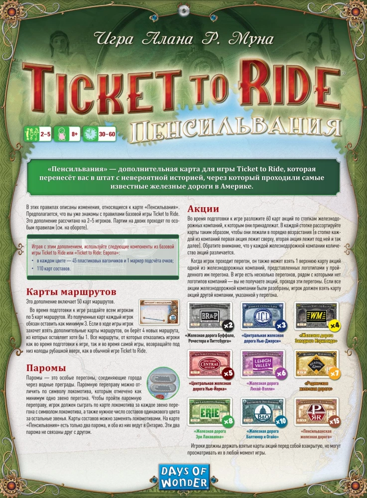 Настольная игра - Ticket to Ride. Великобритания. Пенсильвания (дополнение)