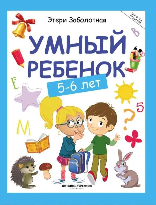 Умный ребенок. 5-6 лет