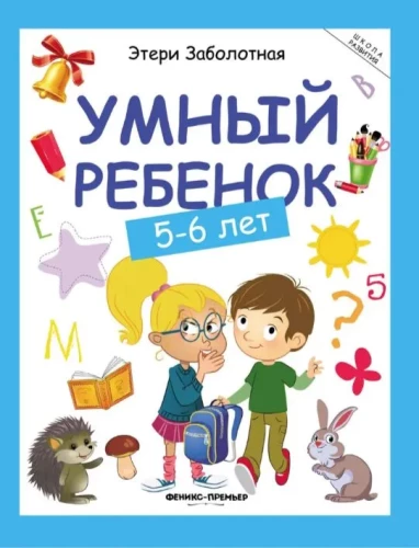 Умный ребенок. 5-6 лет
