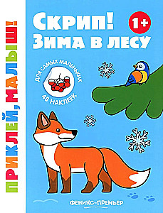 Скрип! Зима в лесу