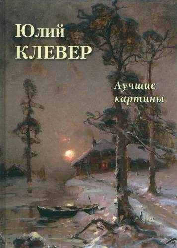 Yuliy Klever. Best Paintings