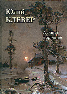 Yuliy Klever. Best Paintings