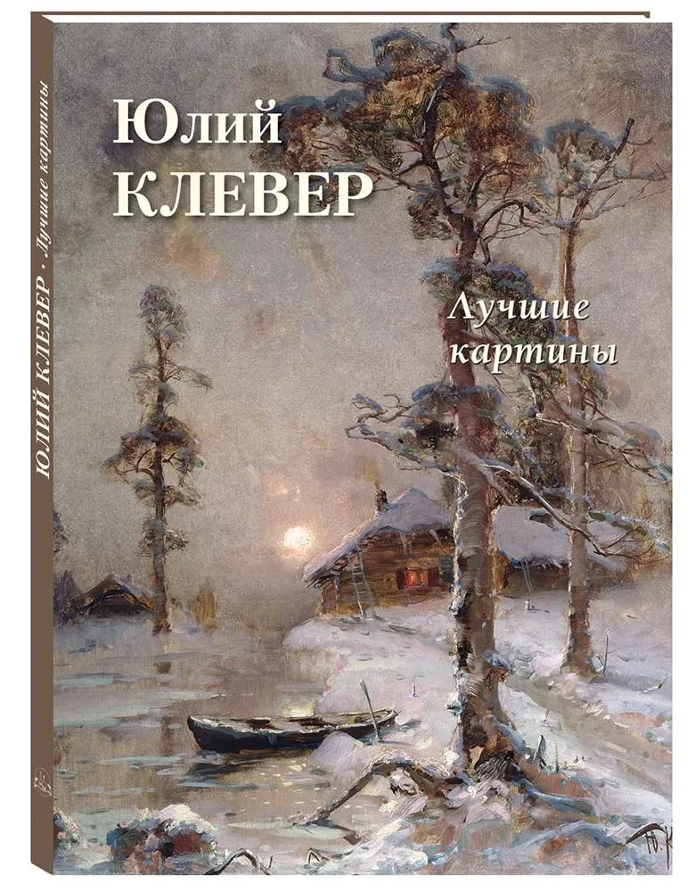 Yuliy Klever. Best Paintings