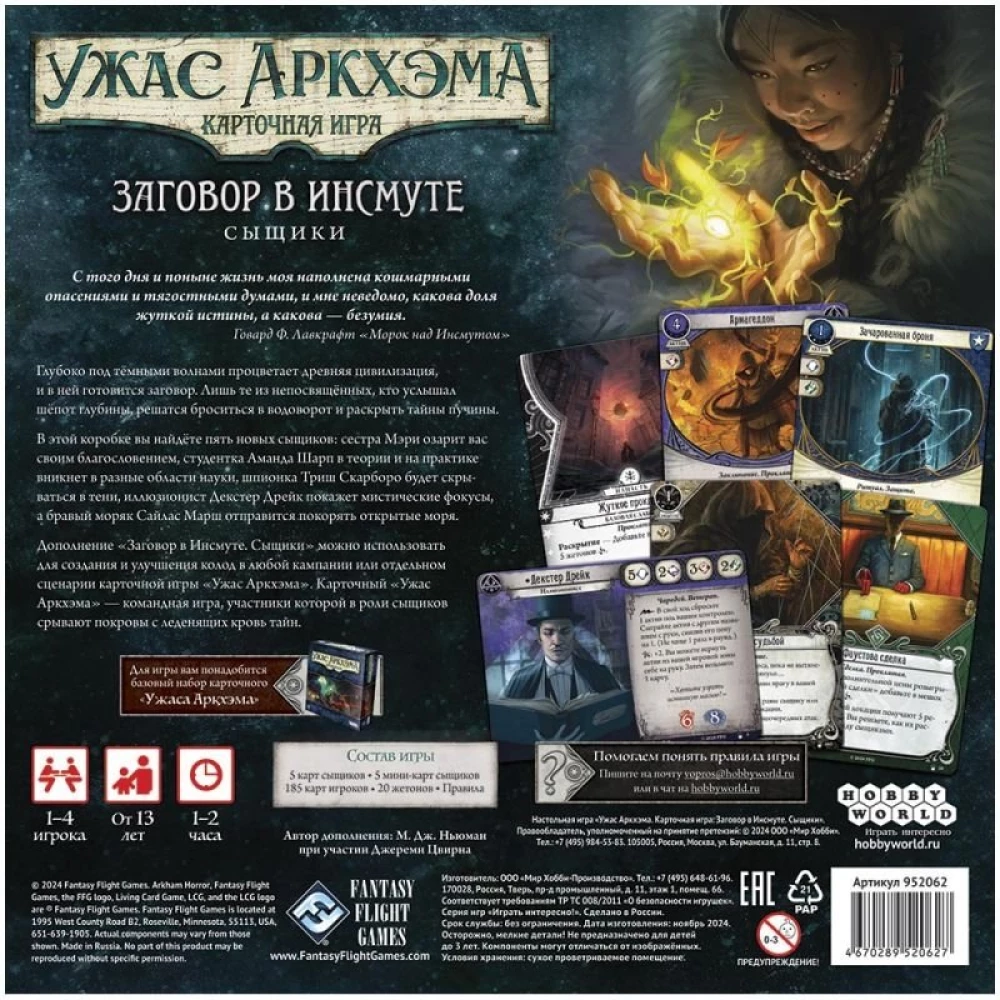 Настольная игра - Ужас Аркхэма. Карточная игра. Заговор в Инсмуте. Сыщики (дополнение)