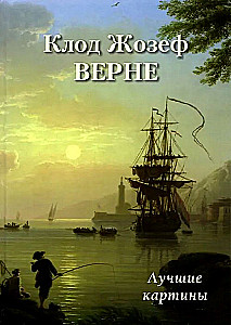 Клод Жозеф Верне. Лучшие картины