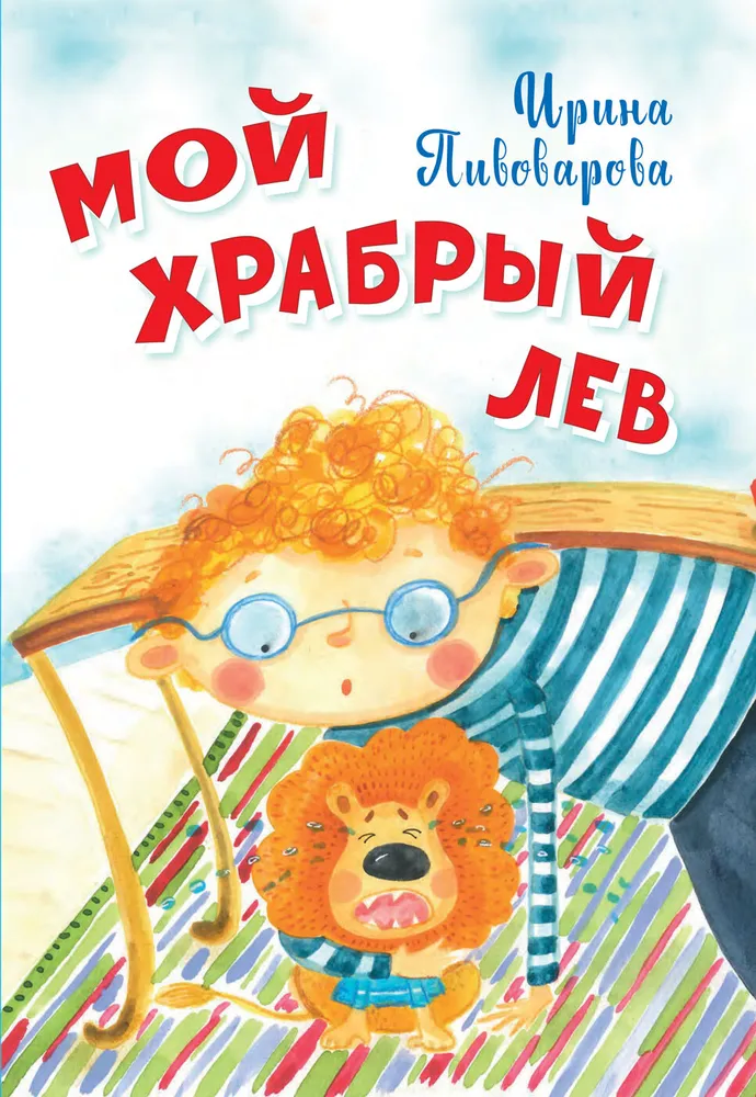 Mein mutiger Löwe