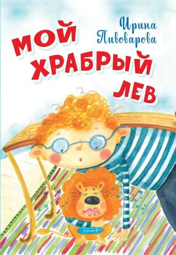 Mano drąsus liūtas