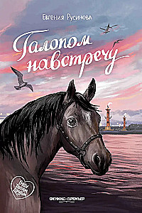 Galloping Towards